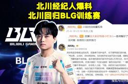 LOL：BLG新打野Shadow将斩杀，北川重廻(huí)训练赛！ELK亮小丑嘲讽Wei