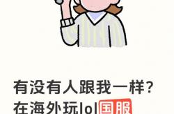 有没有人跟我一(yī)样啊，想在(zài)海外玩个LOL国服一(yī)直在(zài)提示网络波动大