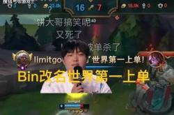 Bin峡谷之巅账号ID火了，自称世界第一上单，曝GEN训练赛约满