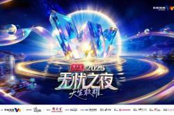 三亚将迎无忧之夜2025，周大生冠名+芒果制作班底打造“红人奥斯卡”
