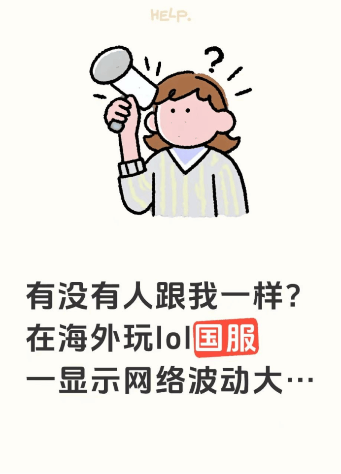 有没有人跟我一样啊,想在海外玩个LOL国服一直在提示网络波动大