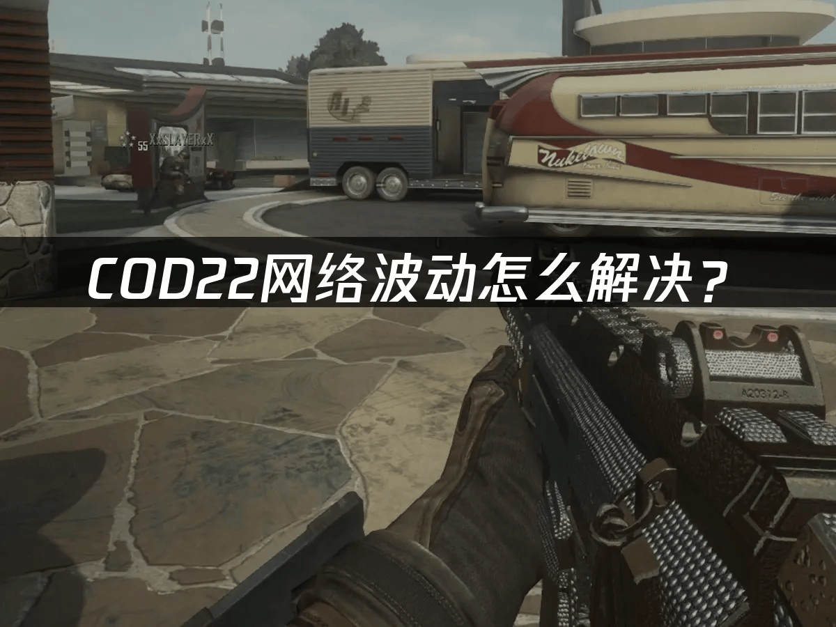 COD22网络波动怎么解决?